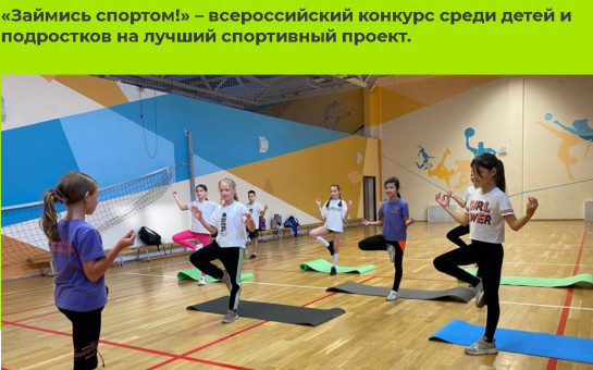 «Займись спортом!» – всероссийский конкурс среди детей и подростков на лучший спортивный проект.