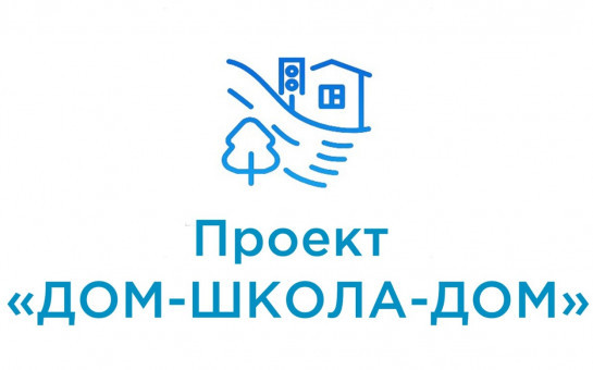 Проект «ДОМ-ШКОЛА-ДОМ»