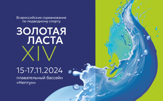 ХIV Всероссийские соревнования по плаванию в ластах «Золотая ласта»