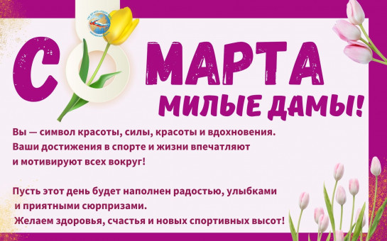 С 8 марта милые дамы!