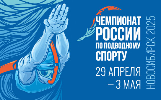 Новосибирск принимает Чемпионат России по подводному спорту