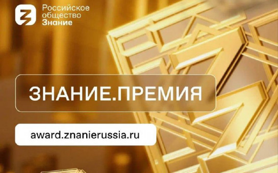 Стартовал пятый сезон главной просветительской награды страны 