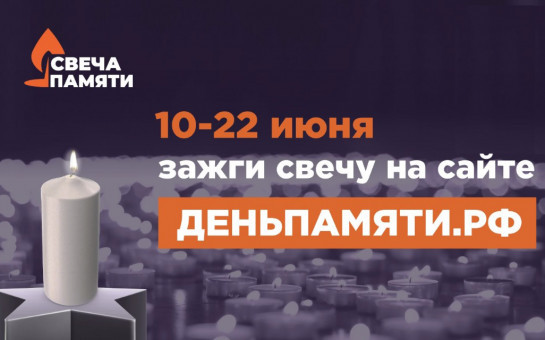Онлайн-акция «Свеча памяти»!