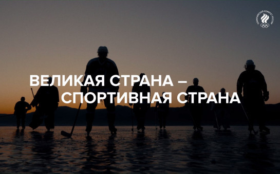 «Великая страна — спортивная страна»
